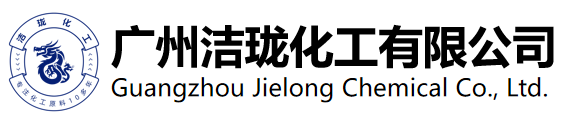 廣州潔瓏化工有限公司